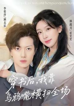 免费在线观看《穿书后，我靠乌鸦嘴横扫全场》