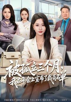 免费在线观看《被孤立三个月，我在年会上宣布了裁员名单》