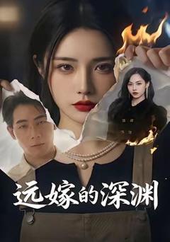免费在线观看《远嫁的深渊》