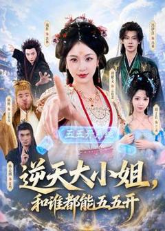 免费在线观看《逆天大小姐，和谁都能五五开》