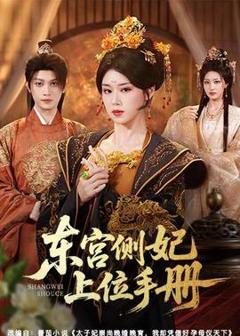 免费在线观看《东宫侧妃上位手册》