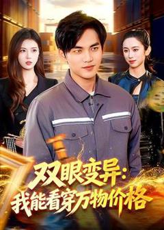 免费在线观看《双眼变异：我能看穿万物价格》