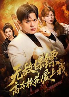 免费在线观看《无敌保镖，高冷校花爱上我》