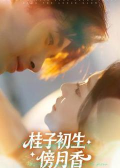 免费在线观看《桂子初生傍月香》