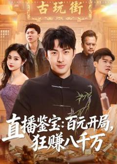 免费在线观看《直播鉴宝：百元开局，狂赚八千万》