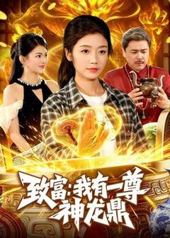 免费在线观看《致富：我有一尊神龙鼎》
