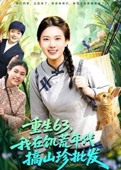 免费在线观看《重生63，我在饥荒年代搞山珍批发》