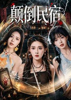 免费在线观看《颠倒民宿》