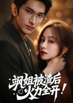 免费在线观看《飒姐被渣后，火力全开》
