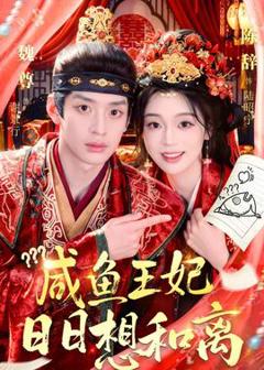 免费在线观看《咸鱼王妃日日想和离》