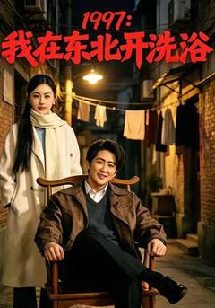 免费在线观看《我在东北开洗浴》