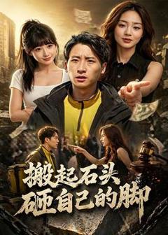 免费在线观看《搬起石头砸自己的脚》