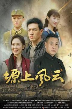 免费在线观看《塬上风云》