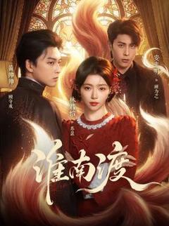免费在线观看《淮南渡》