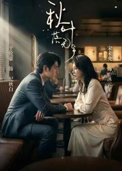 免费在线观看《秋叶落无声》