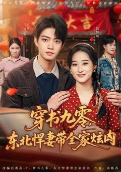 免费在线观看《穿书九零，东北悍妻带全家炫肉》