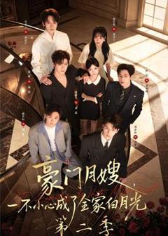 免费在线观看《豪门月嫂，一不小心成了全家白月光2》
