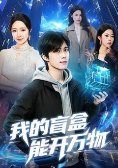 免费在线观看《我的盲盒能开万物》