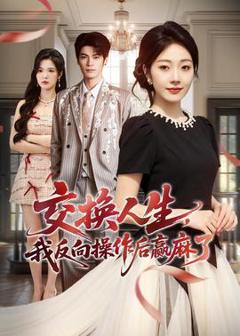 免费在线观看《交换人生，我反向操作后赢麻了》