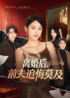 免费在线观看《离婚后，前夫追悔莫及》