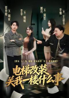 免费在线观看《电梯改装关我一楼什么事》