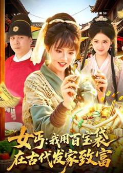 免费在线观看《女丐：我用百宝袋在古代发家致富》