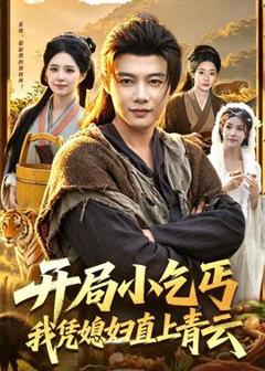 免费在线观看《开局小乞丐，我凭媳妇直上青云》