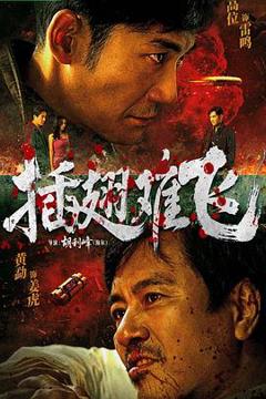 免费在线观看《插翅难飞2026》