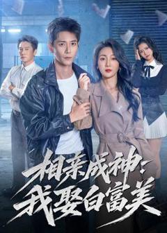 免费在线观看《相亲成神：我娶白富美》