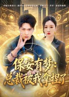 免费在线观看《保安有梦：总裁被我拿捏了》