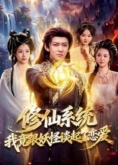 免费在线观看《修仙系统！我竟跟妖怪谈起了恋爱》