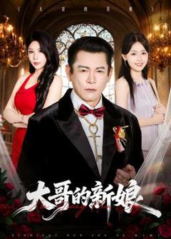 免费在线观看《大哥的新娘》