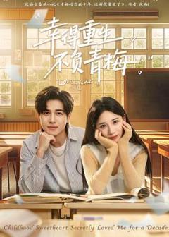 免费在线观看《幸得重生不负青梅》