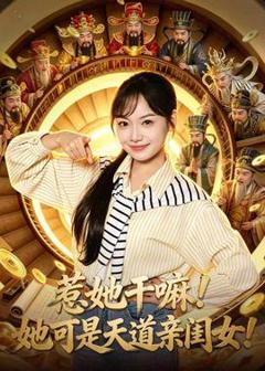 免费在线观看《惹她干嘛！她可是天道亲闺女！》