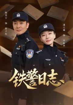 免费在线观看《铁警日志》