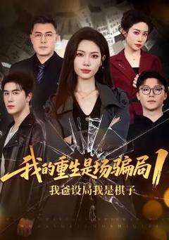 免费在线观看《我的重生是场骗局1》