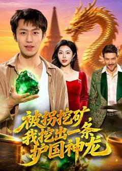 免费在线观看《被拐挖矿，我挖出一条护国神龙》