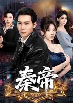 免费在线观看《秦帝》