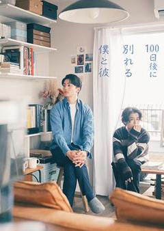 免费在线观看《100天后分手的我和他》