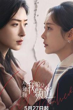 免费在线观看《欢迎回我的频道》