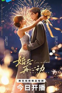 免费在线观看《婚后再心动》