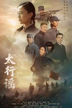 免费在线观看《太行谣》