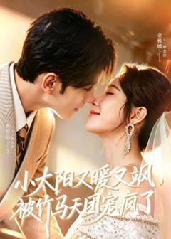 免费在线观看《小太阳又暖又飒，被竹马天团宠疯了》