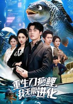 免费在线观看《重生刀疤鲤，我无限进化》