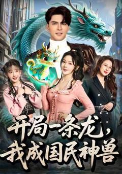 开局一条龙，我成国民神兽