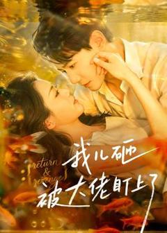 免费在线观看《我儿砸被大佬盯上了》