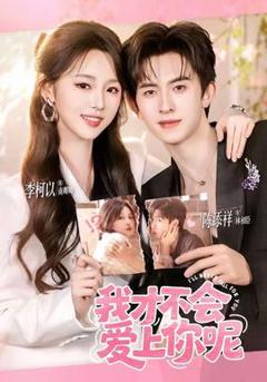 免费在线观看《我才不会爱上你呢》