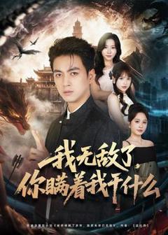 免费在线观看《我无敌了，你瞒着我干什么》