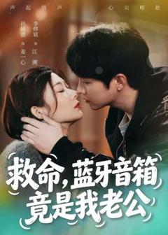 免费在线观看《救命，蓝牙音响竟是我老公》