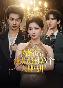 免费在线观看《离婚后，薄太太狂掉N个大神马甲》